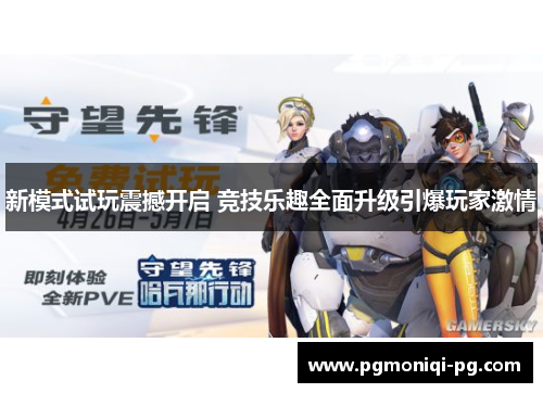 新模式试玩震撼开启 竞技乐趣全面升级引爆玩家激情