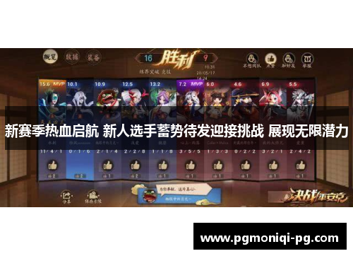新赛季热血启航 新人选手蓄势待发迎接挑战 展现无限潜力