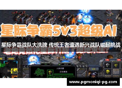 星际争霸战队大洗牌 传统王者遭遇新兴战队崛起挑战