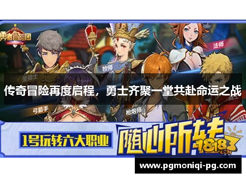 传奇冒险再度启程，勇士齐聚一堂共赴命运之战