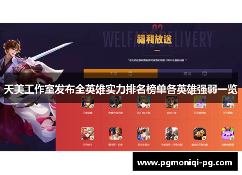 天美工作室发布全英雄实力排名榜单各英雄强弱一览