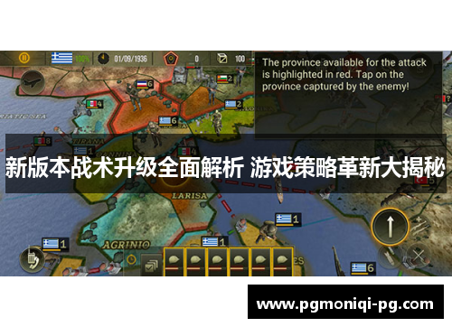 新版本战术升级全面解析 游戏策略革新大揭秘