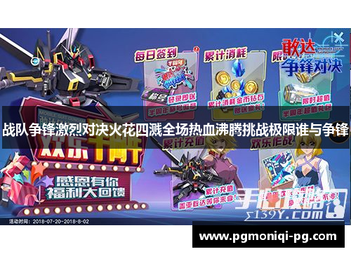 战队争锋激烈对决火花四溅全场热血沸腾挑战极限谁与争锋
