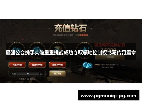 最强公会携手突破重重挑战成功夺取领地控制权书写传奇篇章