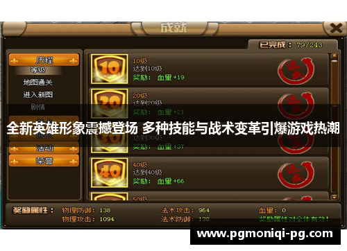 全新英雄形象震撼登场 多种技能与战术变革引爆游戏热潮