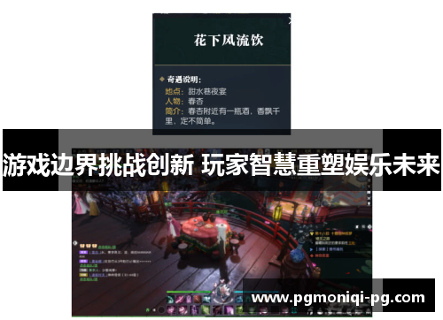 游戏边界挑战创新 玩家智慧重塑娱乐未来