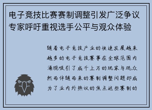 电子竞技比赛赛制调整引发广泛争议专家呼吁重视选手公平与观众体验
