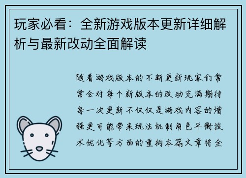 玩家必看：全新游戏版本更新详细解析与最新改动全面解读