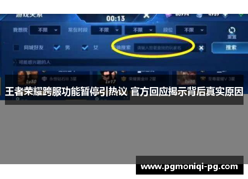 王者荣耀跨服功能暂停引热议 官方回应揭示背后真实原因