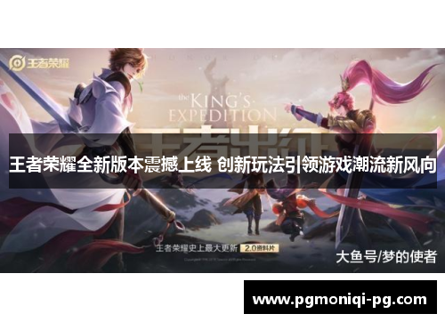 王者荣耀全新版本震撼上线 创新玩法引领游戏潮流新风向