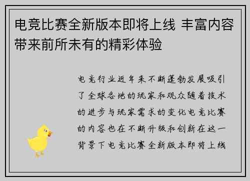 电竞比赛全新版本即将上线 丰富内容带来前所未有的精彩体验