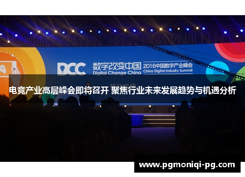 电竞产业高层峰会即将召开 聚焦行业未来发展趋势与机遇分析