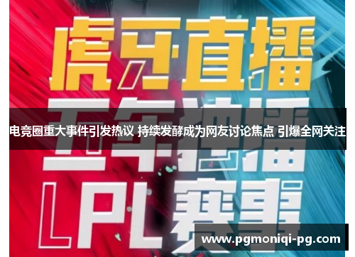 电竞圈重大事件引发热议 持续发酵成为网友讨论焦点 引爆全网关注