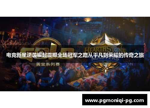 电竞新星逆袭崛起震撼全场冠军之路从平凡到荣耀的传奇之旅