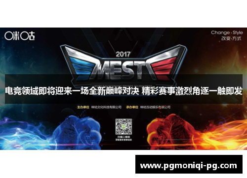 电竞领域即将迎来一场全新巅峰对决 精彩赛事激烈角逐一触即发