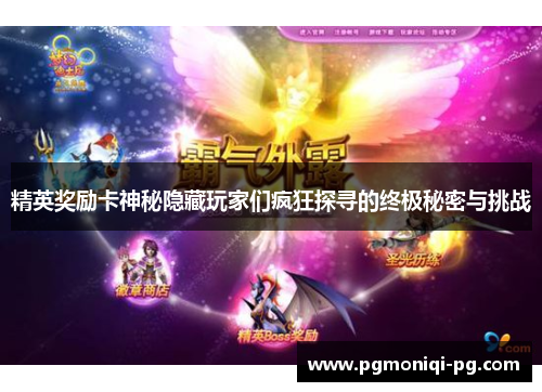 精英奖励卡神秘隐藏玩家们疯狂探寻的终极秘密与挑战