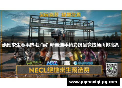 绝地求生赛事热潮涌动 精英选手精彩纷呈竞技场再掀高潮