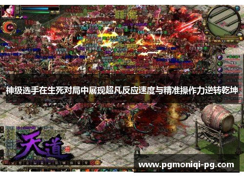 神级选手在生死对局中展现超凡反应速度与精准操作力逆转乾坤