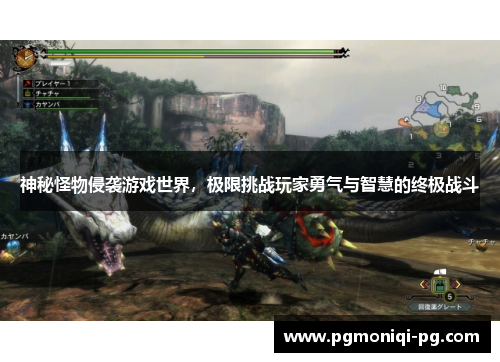 神秘怪物侵袭游戏世界，极限挑战玩家勇气与智慧的终极战斗