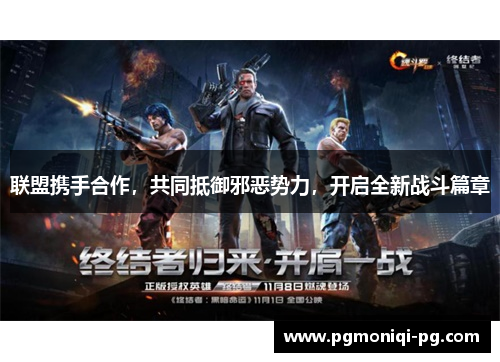 联盟携手合作，共同抵御邪恶势力，开启全新战斗篇章