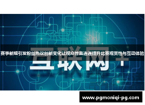 赛事新规引发粉丝热议创新变化让观众惊喜连连提升比赛观赏性与互动体验