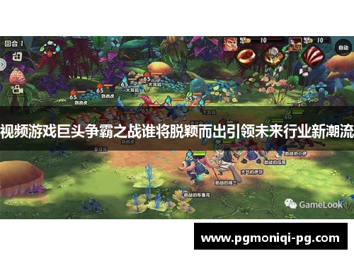 视频游戏巨头争霸之战谁将脱颖而出引领未来行业新潮流