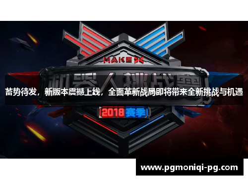 蓄势待发，新版本震撼上线，全面革新战局即将带来全新挑战与机遇