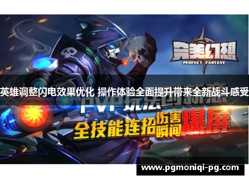 英雄调整闪电效果优化 操作体验全面提升带来全新战斗感受