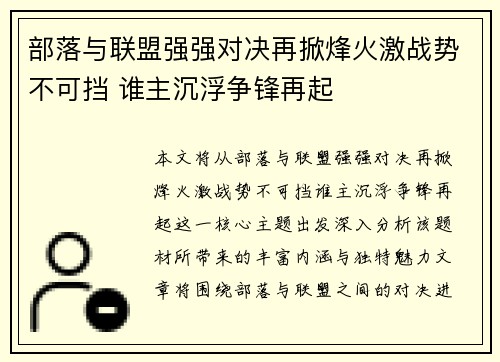部落与联盟强强对决再掀烽火激战势不可挡 谁主沉浮争锋再起