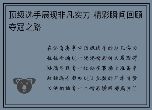 顶级选手展现非凡实力 精彩瞬间回顾夺冠之路