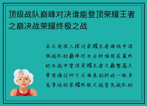 顶级战队巅峰对决谁能登顶荣耀王者之巅决战荣耀终极之战