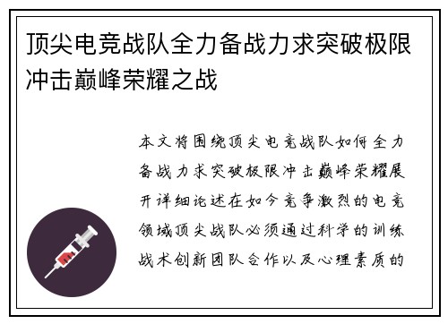 顶尖电竞战队全力备战力求突破极限冲击巅峰荣耀之战