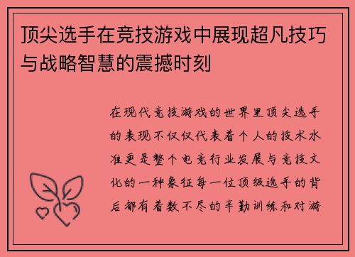 顶尖选手在竞技游戏中展现超凡技巧与战略智慧的震撼时刻