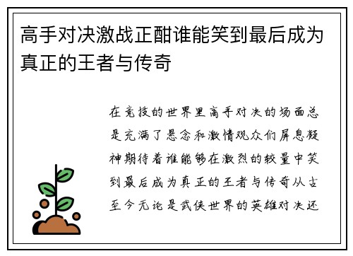 高手对决激战正酣谁能笑到最后成为真正的王者与传奇