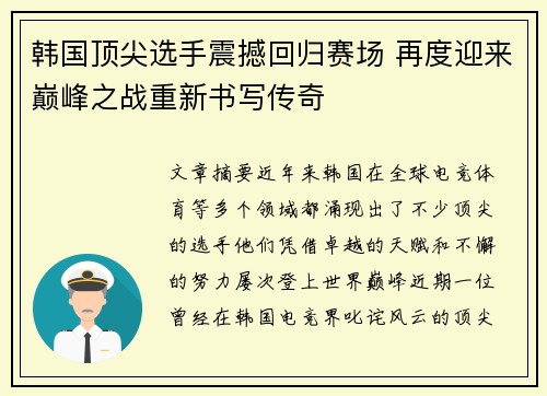 韩国顶尖选手震撼回归赛场 再度迎来巅峰之战重新书写传奇