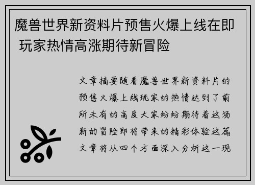 魔兽世界新资料片预售火爆上线在即 玩家热情高涨期待新冒险