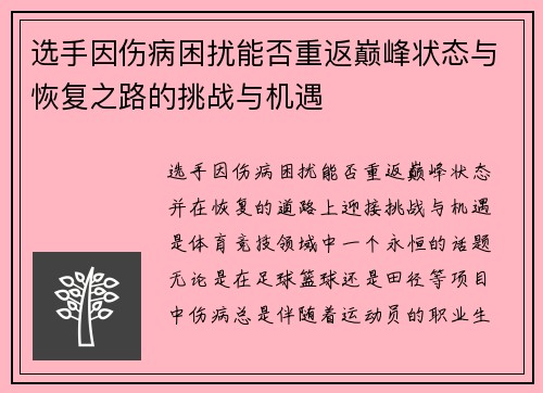 选手因伤病困扰能否重返巅峰状态与恢复之路的挑战与机遇