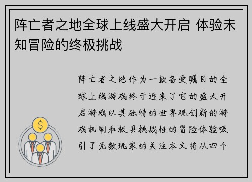 阵亡者之地全球上线盛大开启 体验未知冒险的终极挑战