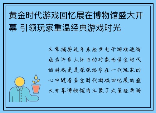 黄金时代游戏回忆展在博物馆盛大开幕 引领玩家重温经典游戏时光