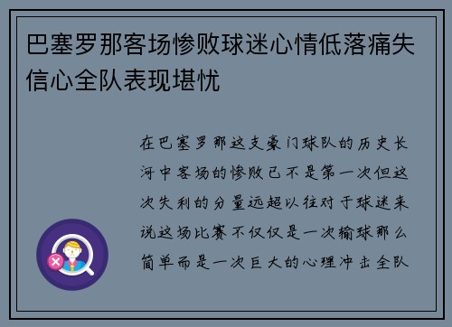 巴塞罗那客场惨败球迷心情低落痛失信心全队表现堪忧
