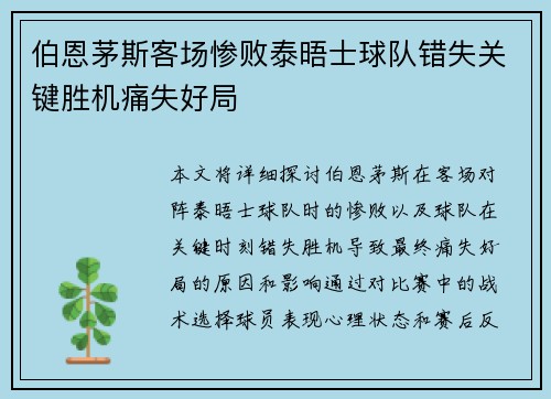 伯恩茅斯客场惨败泰晤士球队错失关键胜机痛失好局
