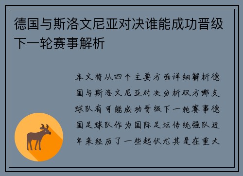 德国与斯洛文尼亚对决谁能成功晋级下一轮赛事解析