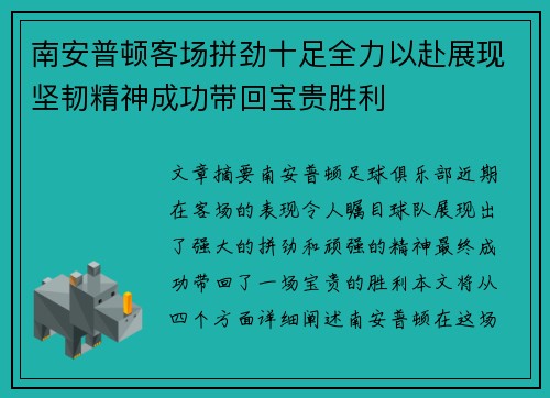 南安普顿客场拼劲十足全力以赴展现坚韧精神成功带回宝贵胜利
