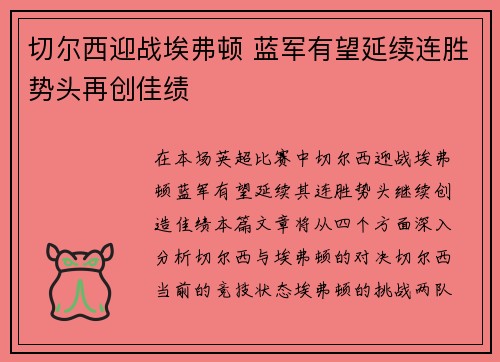 切尔西迎战埃弗顿 蓝军有望延续连胜势头再创佳绩