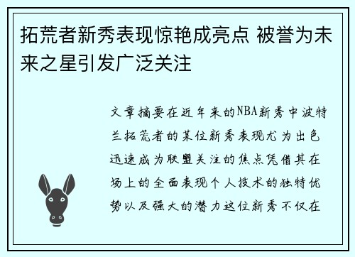 拓荒者新秀表现惊艳成亮点 被誉为未来之星引发广泛关注