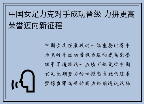 中国女足力克对手成功晋级 力拼更高荣誉迈向新征程
