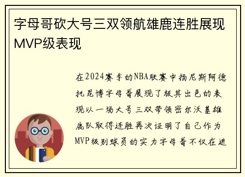 字母哥砍大号三双领航雄鹿连胜展现MVP级表现