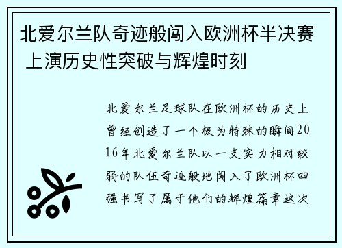 北爱尔兰队奇迹般闯入欧洲杯半决赛 上演历史性突破与辉煌时刻