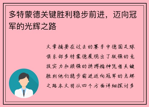 多特蒙德关键胜利稳步前进，迈向冠军的光辉之路