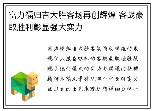 富力福归吉大胜客场再创辉煌 客战豪取胜利彰显强大实力
